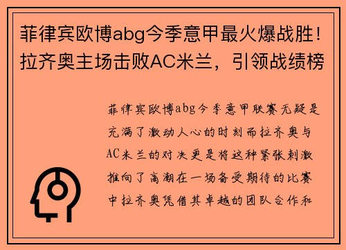 菲律宾欧博abg今季意甲最火爆战胜！拉齐奥主场击败AC米兰，引领战绩榜首位置