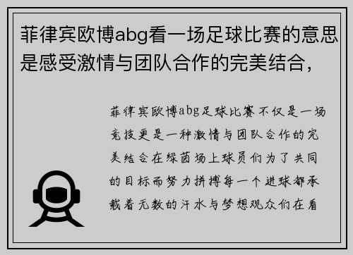 菲律宾欧博abg看一场足球比赛的意思是感受激情与团队合作的完美结合，享受每一个进球的瞬间