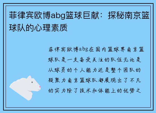 菲律宾欧博abg篮球巨献：探秘南京篮球队的心理素质