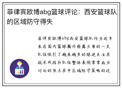 菲律宾欧博abg篮球评论：西安篮球队的区域防守得失