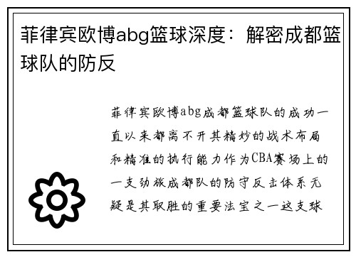 菲律宾欧博abg篮球深度：解密成都篮球队的防反