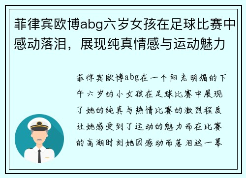 菲律宾欧博abg六岁女孩在足球比赛中感动落泪，展现纯真情感与运动魅力