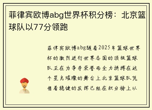 菲律宾欧博abg世界杯积分榜：北京篮球队以77分领跑