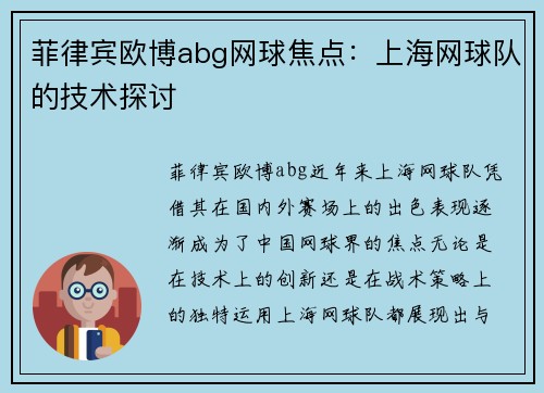 菲律宾欧博abg网球焦点：上海网球队的技术探讨