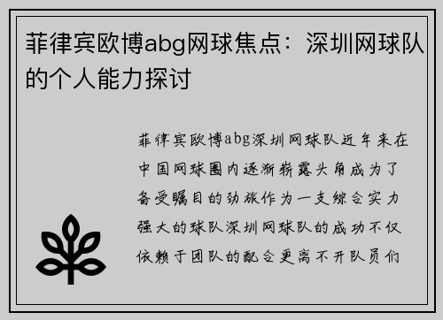 菲律宾欧博abg网球焦点：深圳网球队的个人能力探讨