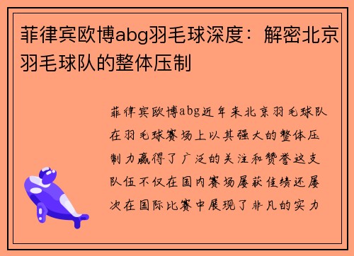 菲律宾欧博abg羽毛球深度：解密北京羽毛球队的整体压制