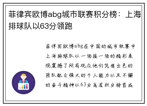 菲律宾欧博abg城市联赛积分榜：上海排球队以63分领跑