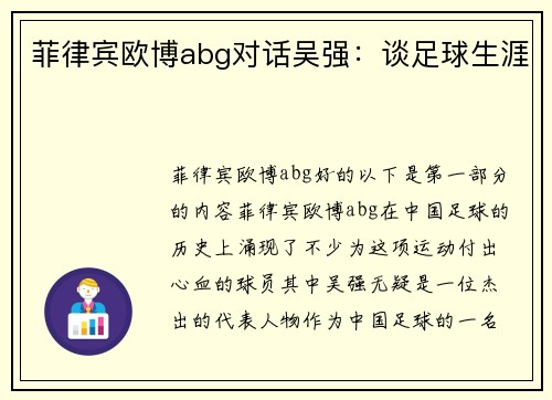 菲律宾欧博abg对话吴强：谈足球生涯