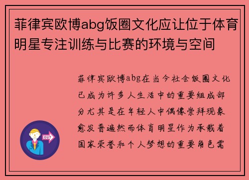 菲律宾欧博abg饭圈文化应让位于体育明星专注训练与比赛的环境与空间