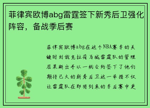菲律宾欧博abg雷霆签下新秀后卫强化阵容，备战季后赛