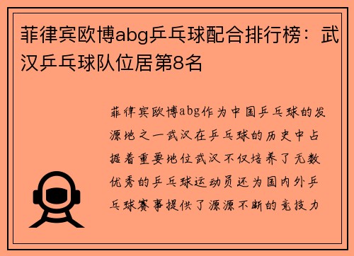 菲律宾欧博abg乒乓球配合排行榜：武汉乒乓球队位居第8名