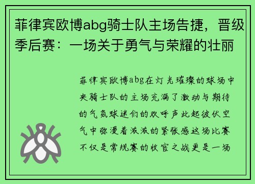 菲律宾欧博abg骑士队主场告捷，晋级季后赛：一场关于勇气与荣耀的壮丽篇章