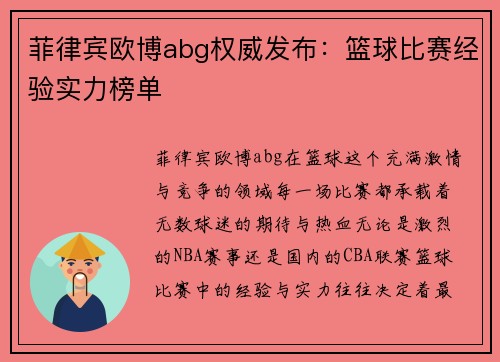 菲律宾欧博abg权威发布：篮球比赛经验实力榜单