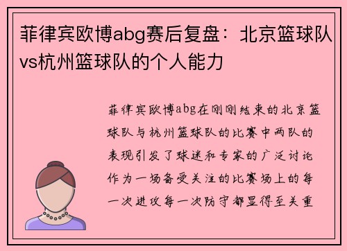 菲律宾欧博abg赛后复盘：北京篮球队vs杭州篮球队的个人能力