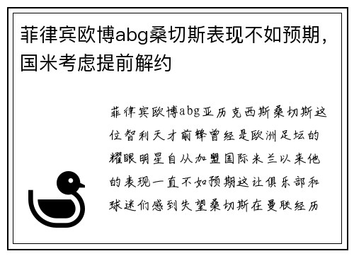 菲律宾欧博abg桑切斯表现不如预期，国米考虑提前解约