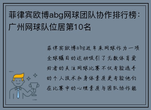 菲律宾欧博abg网球团队协作排行榜：广州网球队位居第10名
