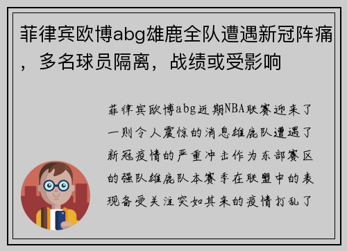 菲律宾欧博abg雄鹿全队遭遇新冠阵痛，多名球员隔离，战绩或受影响