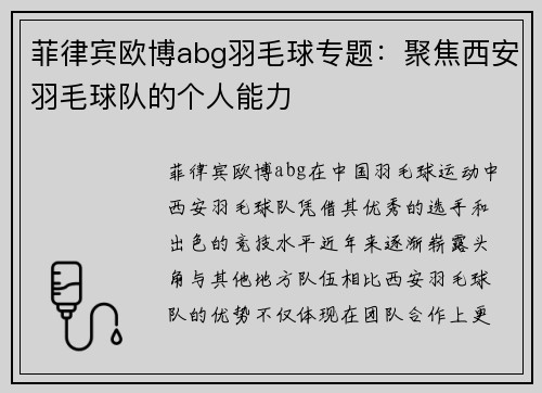 菲律宾欧博abg羽毛球专题：聚焦西安羽毛球队的个人能力