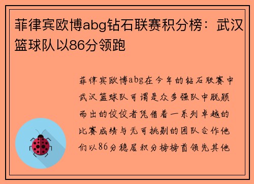 菲律宾欧博abg钻石联赛积分榜：武汉篮球队以86分领跑