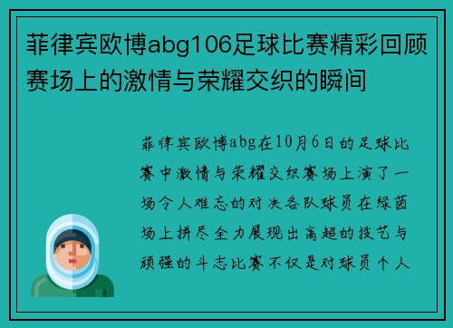 菲律宾欧博abg106足球比赛精彩回顾赛场上的激情与荣耀交织的瞬间