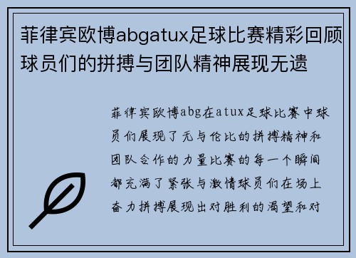 菲律宾欧博abgatux足球比赛精彩回顾球员们的拼搏与团队精神展现无遗