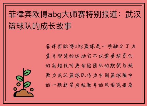 菲律宾欧博abg大师赛特别报道：武汉篮球队的成长故事