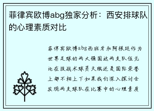 菲律宾欧博abg独家分析：西安排球队的心理素质对比