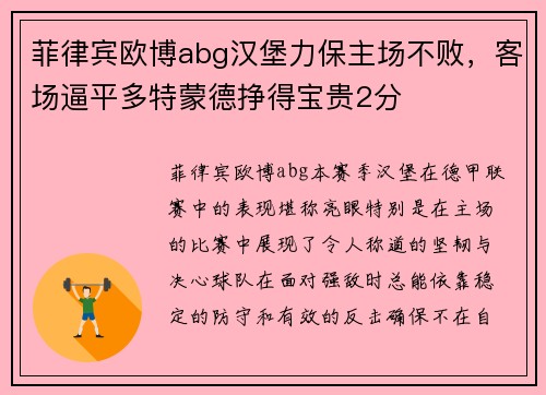 菲律宾欧博abg汉堡力保主场不败，客场逼平多特蒙德挣得宝贵2分