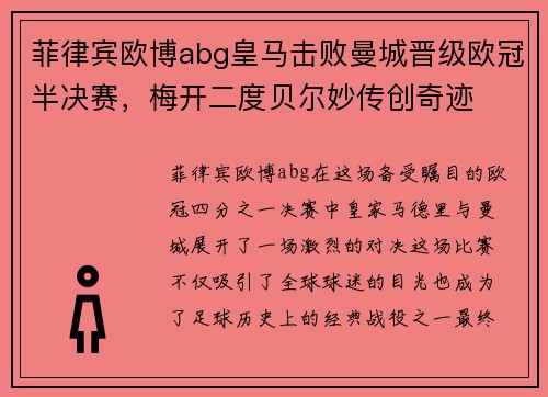 菲律宾欧博abg皇马击败曼城晋级欧冠半决赛，梅开二度贝尔妙传创奇迹