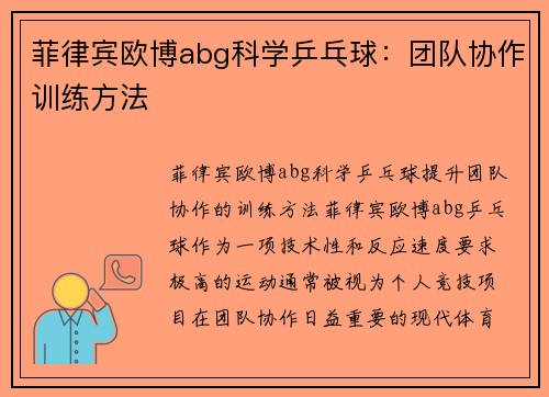 菲律宾欧博abg科学乒乓球：团队协作训练方法