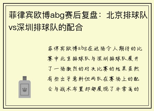 菲律宾欧博abg赛后复盘：北京排球队vs深圳排球队的配合