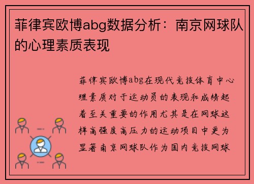 菲律宾欧博abg数据分析：南京网球队的心理素质表现