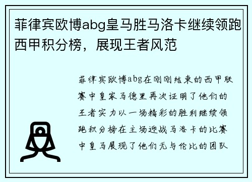 菲律宾欧博abg皇马胜马洛卡继续领跑西甲积分榜，展现王者风范
