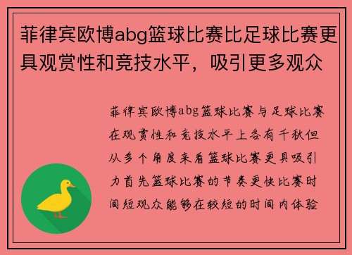 菲律宾欧博abg篮球比赛比足球比赛更具观赏性和竞技水平，吸引更多观众关注