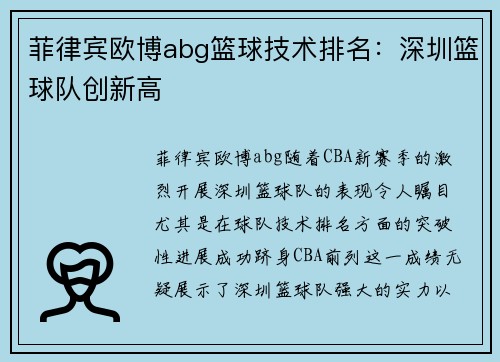 菲律宾欧博abg篮球技术排名：深圳篮球队创新高