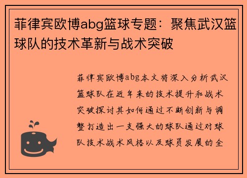 菲律宾欧博abg篮球专题：聚焦武汉篮球队的技术革新与战术突破