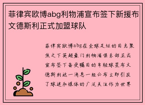菲律宾欧博abg利物浦宣布签下新援布文德斯利正式加盟球队