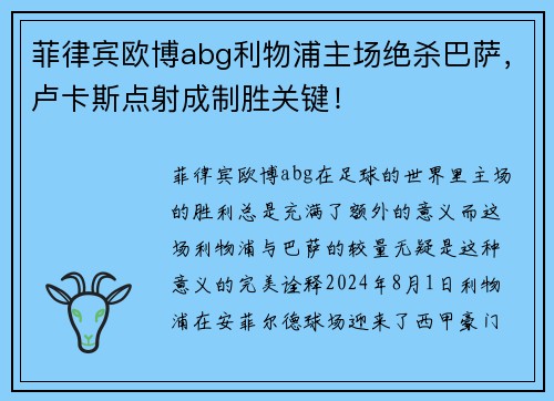 菲律宾欧博abg利物浦主场绝杀巴萨，卢卡斯点射成制胜关键！