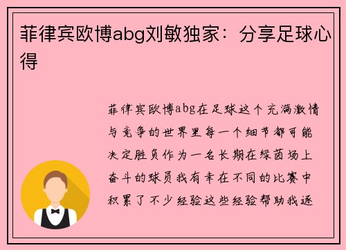 菲律宾欧博abg刘敏独家：分享足球心得