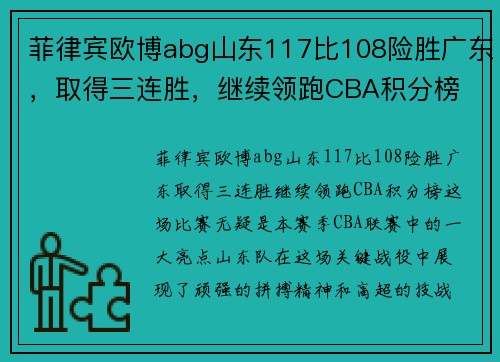 菲律宾欧博abg山东117比108险胜广东，取得三连胜，继续领跑CBA积分榜
