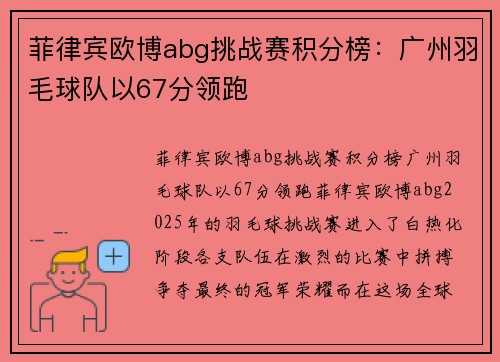 菲律宾欧博abg挑战赛积分榜：广州羽毛球队以67分领跑